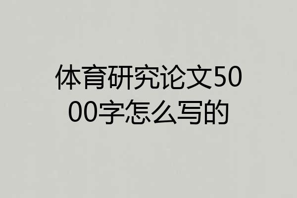 体育研究论文5000字怎么写的