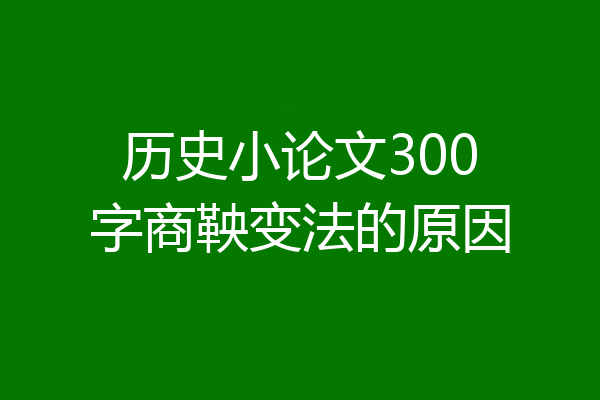历史小论文300字商鞅变法的原因