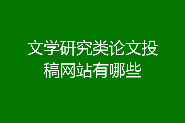 文学研究类论文投稿网站有哪些