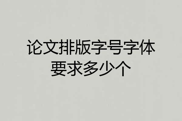论文排版字号字体要求多少个