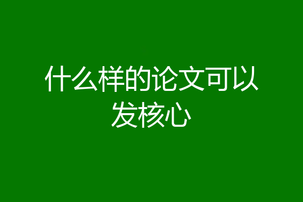 什么样的论文可以发核心