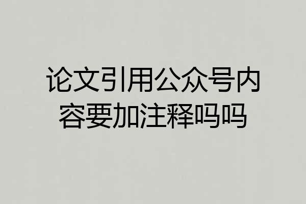 论文引用公众号内容要加注释吗吗