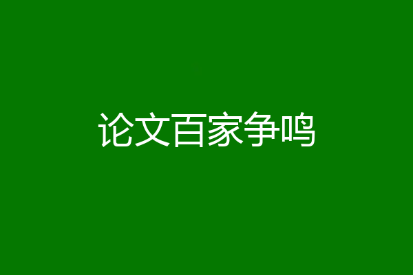 论文百家争鸣