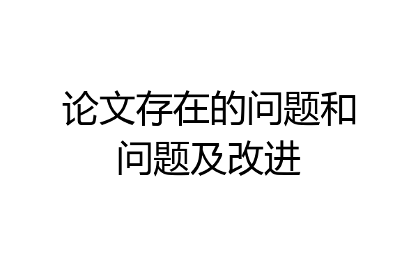 论文存在的问题和问题及改进