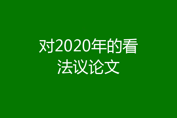 对2020年的看法议论文