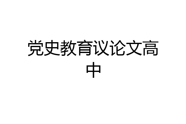 党史教育议论文高中