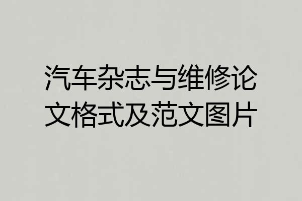 汽车杂志与维修论文格式及范文图片
