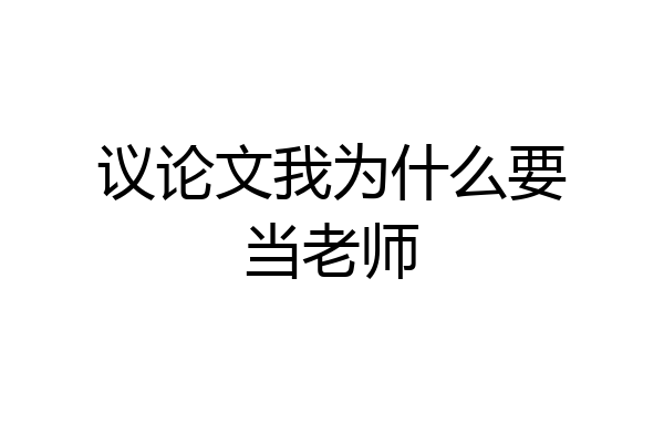 议论文我为什么要当老师