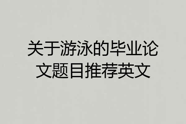 关于游泳的毕业论文题目推荐英文
