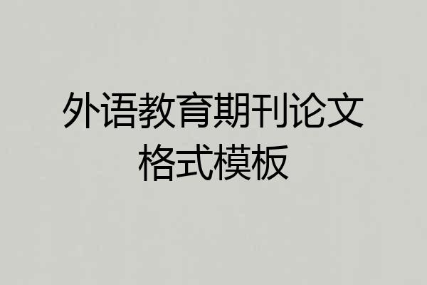 外语教育期刊论文格式模板