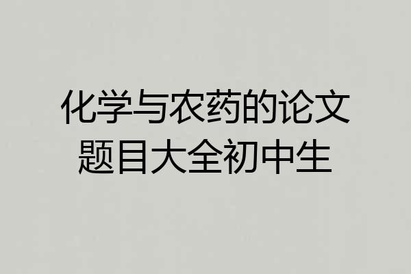 化学与农药的论文题目大全初中生