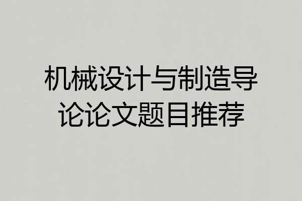 机械设计与制造导论论文题目推荐