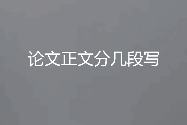 论文正文分几段写