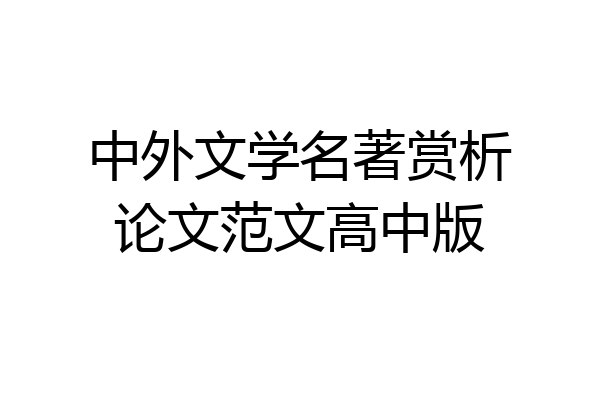 中外文学名著赏析论文范文高中版