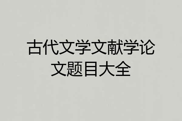古代文学文献学论文题目大全