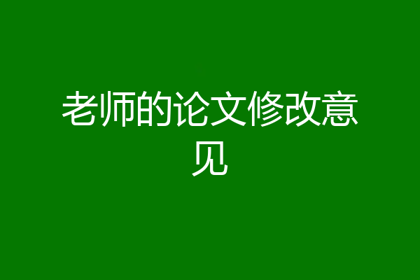 老师的论文修改意见