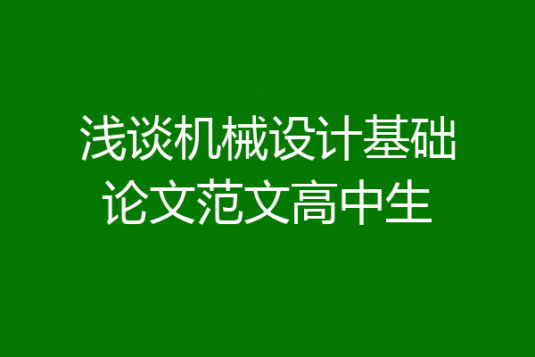 浅谈机械设计基础论文范文高中生