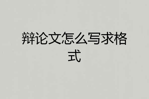辩论文怎么写求格式