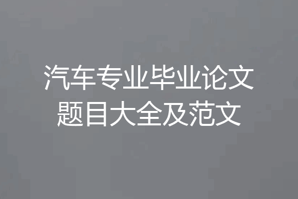 汽车专业毕业论文题目大全及范文