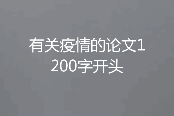 有关疫情的论文1200字开头
