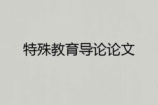 特殊教育导论论文