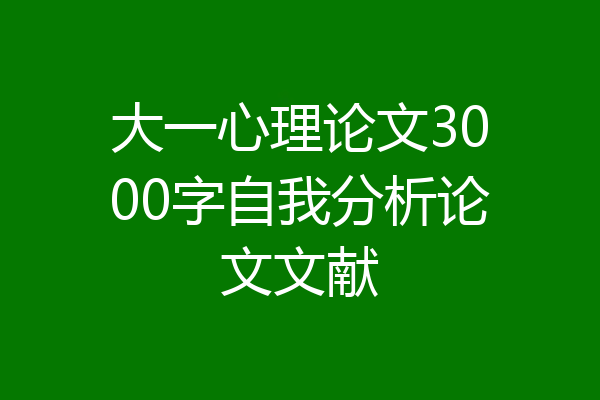 大一心理论文3000字自我分析论文文献