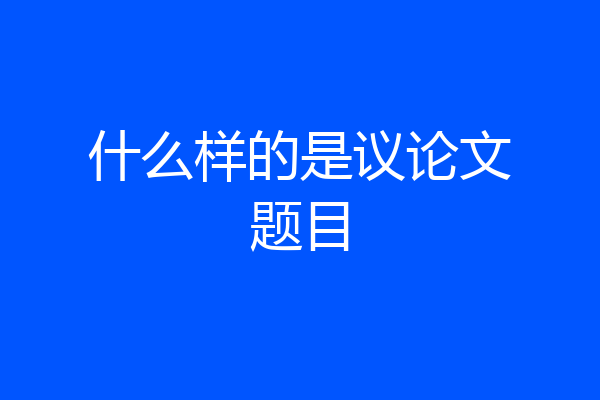 什么样的是议论文题目