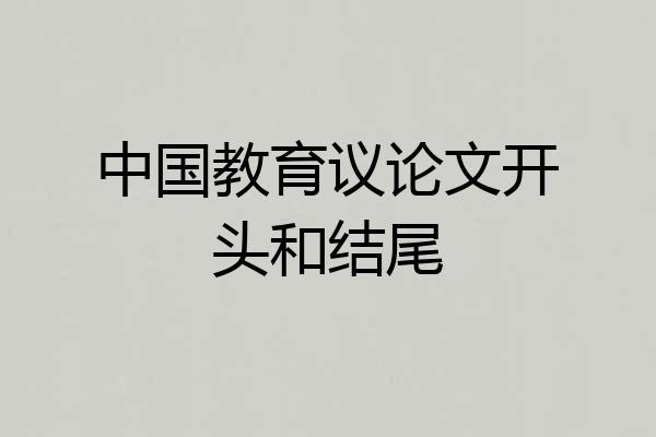 中国教育议论文开头和结尾