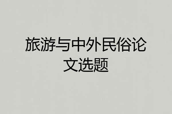 旅游与中外民俗论文选题