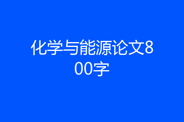 化学与能源论文800字