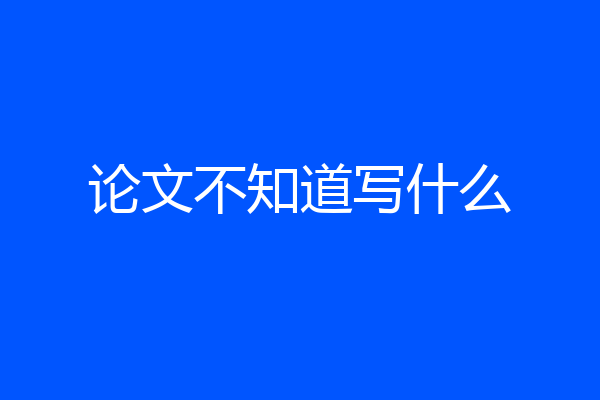 论文不知道写什么