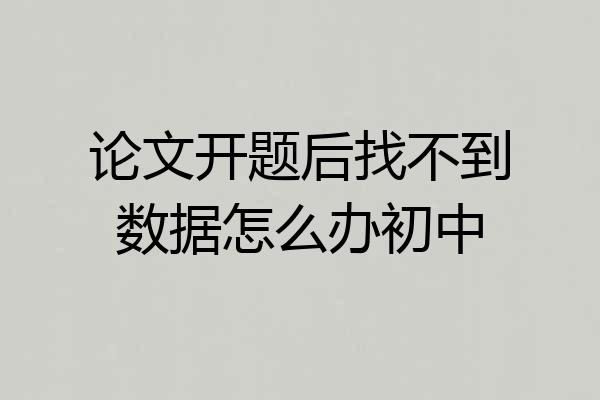 论文开题后找不到数据怎么办初中