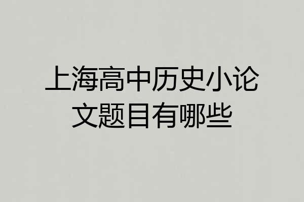 上海高中历史小论文题目有哪些