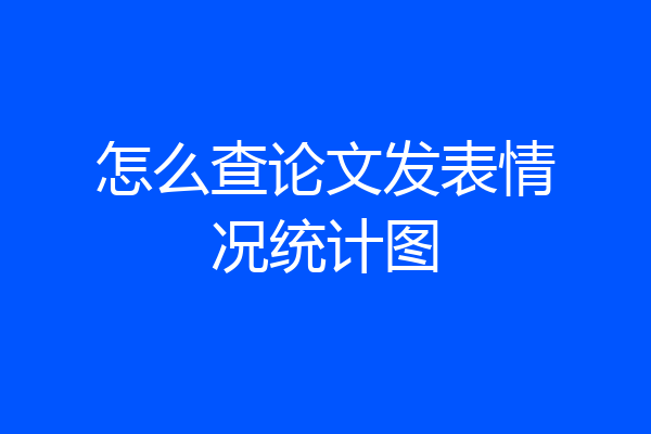 怎么查论文发表情况统计图