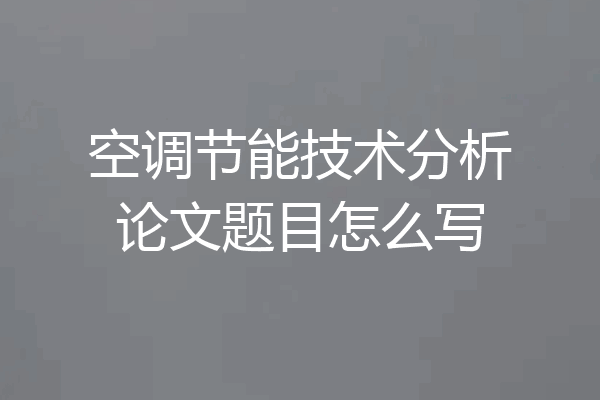 空调节能技术分析论文题目怎么写