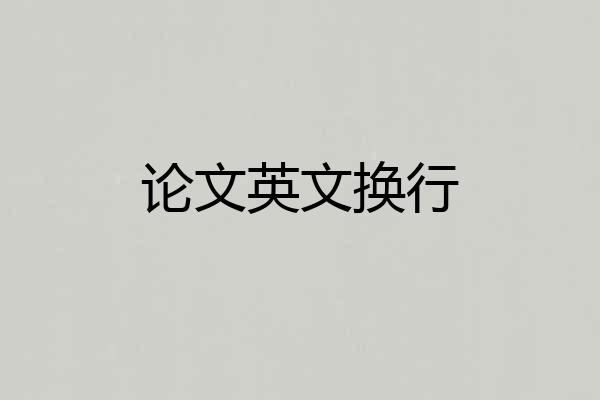 论文英文换行
