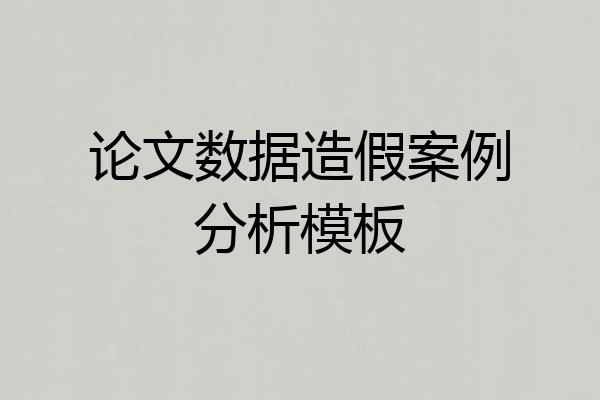 论文数据造假案例分析模板