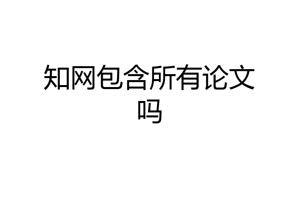 知网包含所有论文吗