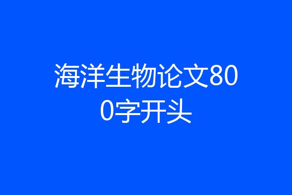 海洋生物论文800字开头