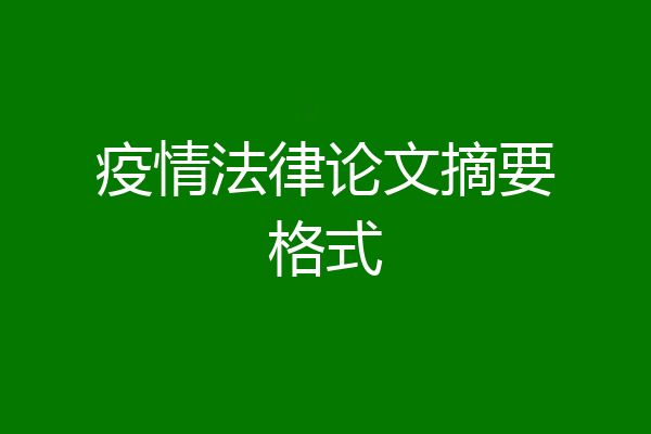 疫情法律论文摘要格式