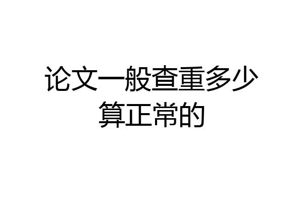 论文一般查重多少算正常的