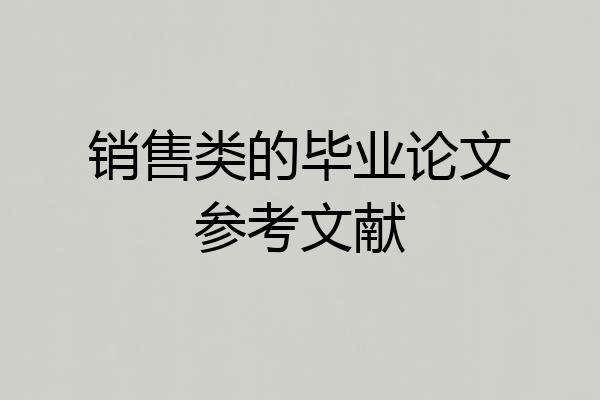 销售类的毕业论文参考文献