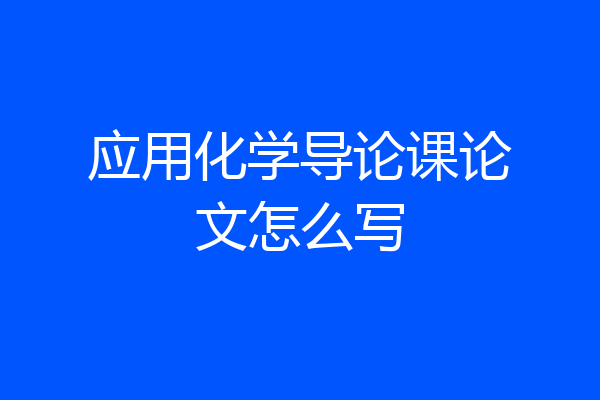 应用化学导论课论文怎么写