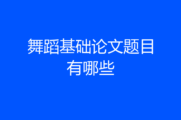 舞蹈基础论文题目有哪些