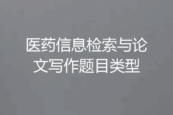 医药信息检索与论文写作题目类型