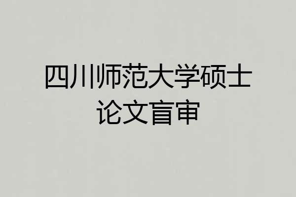 四川师范大学硕士论文盲审