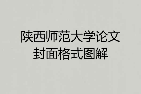 陕西师范大学论文封面格式图解