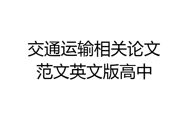 交通运输相关论文范文英文版高中