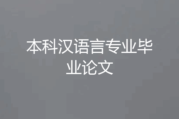本科汉语言专业毕业论文
