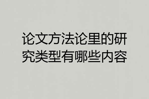 论文方法论里的研究类型有哪些内容